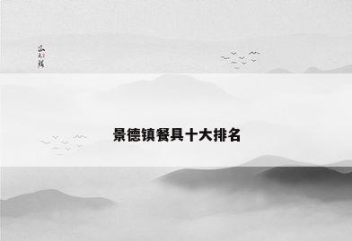 景德镇餐具十大排名