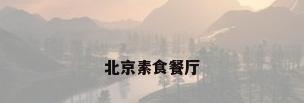 北京素食餐厅