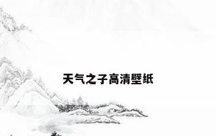 天气之子高清壁纸