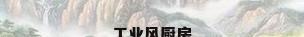 工业风厨房