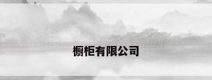 橱柜有限公司