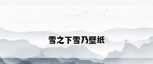 雪之下雪乃壁纸