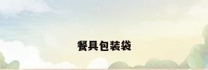 餐具包装袋