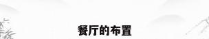 餐厅的布置