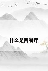 什么是西餐厅