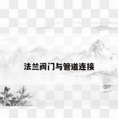 法兰阀门与管道连接