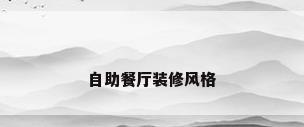 自助餐厅装修风格