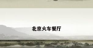 北京火车餐厅
