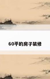 60平的房子装修
