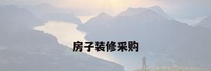 房子装修采购