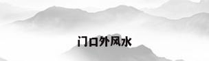 门口外风水