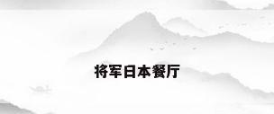 将军日本餐厅