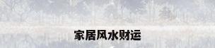 家居风水财运