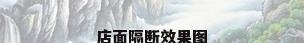 店面隔断效果图