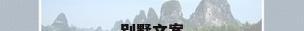 别墅文案