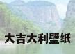 大吉大利壁纸
