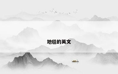 地毯的英文