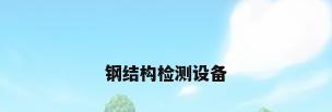 钢结构检测设备