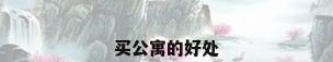 买公寓的好处