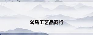 义乌工艺品商行