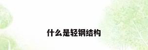 什么是轻钢结构