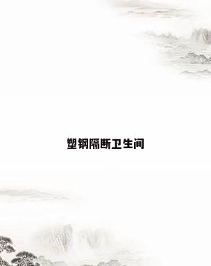 塑钢隔断卫生间