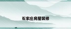 石家庄房屋装修