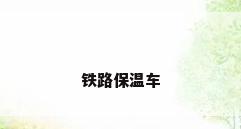 铁路保温车