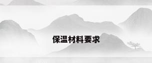 保温材料要求