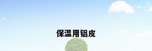 保温用铝皮