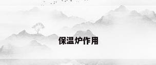 保温炉作用