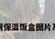 不锈钢保温饭盒图片及价格