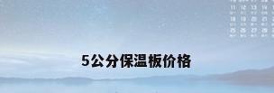 5公分保温板价格