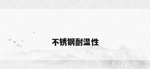 不锈钢耐温性