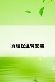 直埋保温管安装