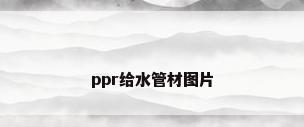 ppr给水管材图片