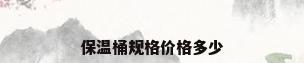 保温桶规格价格多少