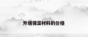 外墙保温材料的价格