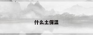 什么土保温
