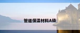 管道保温材料A级