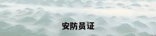 安防员证