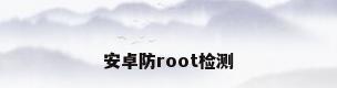 安卓防root检测