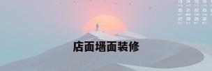 店面墙面装修