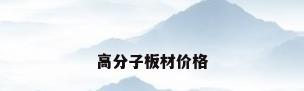 高分子板材价格