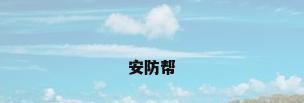 安防帮