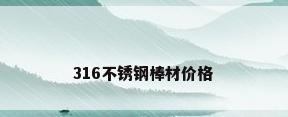 316不锈钢棒材价格