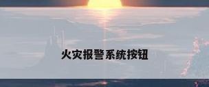 火灾报警系统按钮
