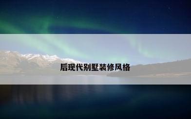 后现代别墅装修风格