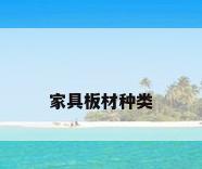 家具板材种类