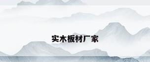 实木板材厂家